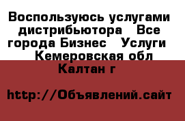 Воспользуюсь услугами дистрибьютора - Все города Бизнес » Услуги   . Кемеровская обл.,Калтан г.